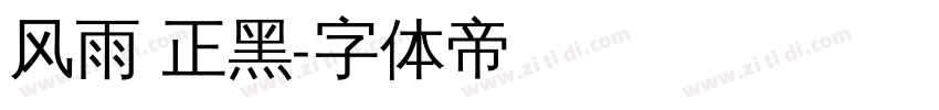 风雨 正黑字体转换